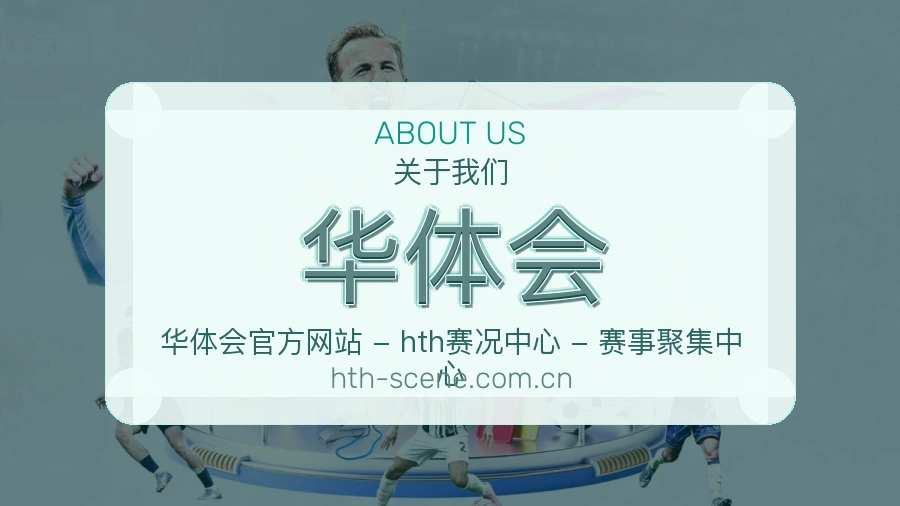 华体会品牌档案